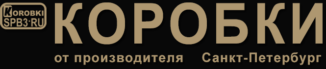 Производство коробок в СПб - korobki.spb3.ru